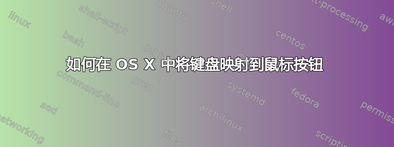 如何在 OS X 中将键盘映射到鼠标按钮