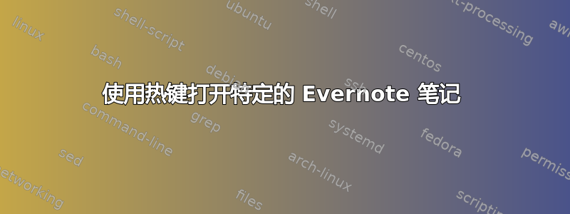 使用热键打开特定的 Evernote 笔记