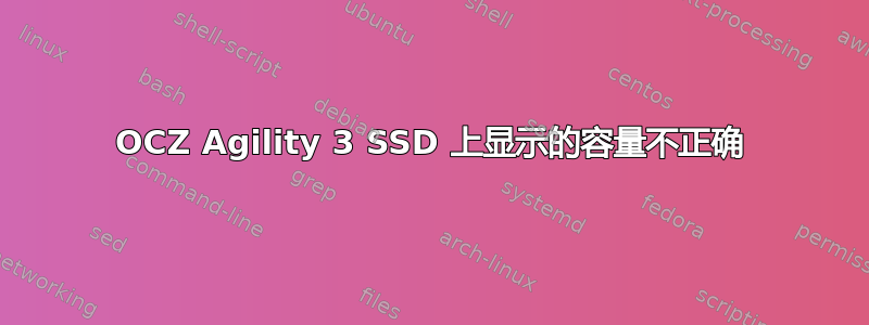 OCZ Agility 3 SSD 上显示的容量不正确