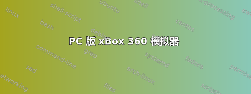 PC 版 xBox 360 模拟器