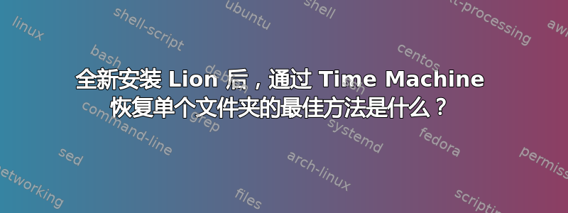 全新安装 Lion 后，通过 Time Machine 恢复单个文件夹的最佳方法是什么？