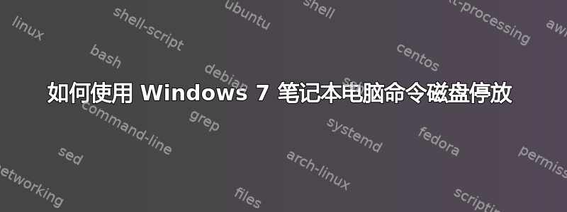 如何使用 Windows 7 笔记本电脑命令磁盘停放