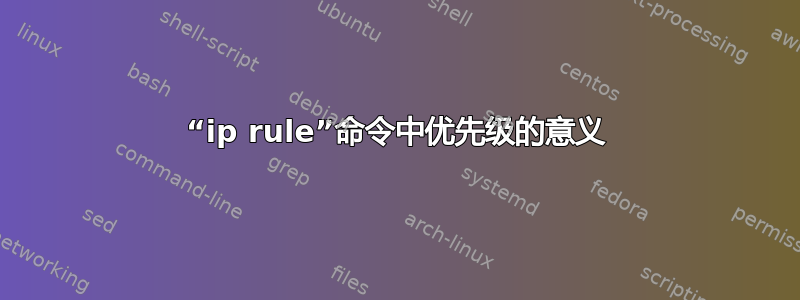 “ip rule”命令中优先级的意义