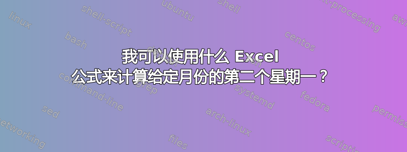 我可以使用什么 Excel 公式来计算给定月份的第二个星期一？