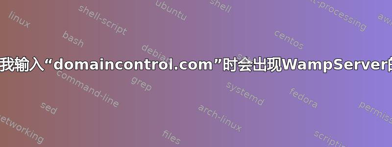 为什么当我输入“domaincontrol.com”时会出现WampServer的页面？