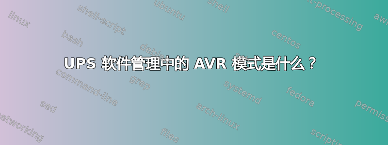 UPS 软件管理中的 AVR 模式是什么？