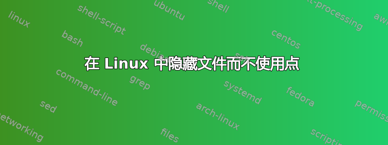 在 Linux 中隐藏文件而不使用点