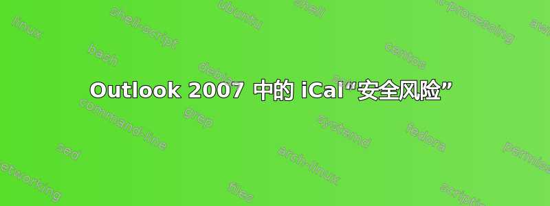 Outlook 2007 中的 iCal“安全风险”