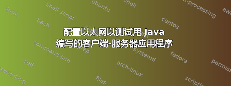 配置以太网以测试用 Java 编写的客户端-服务器应用程序