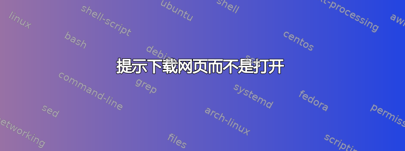 提示下载网页而不是打开