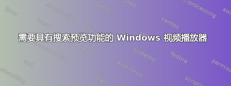 需要具有搜索预览功能的 Windows 视频播放器 