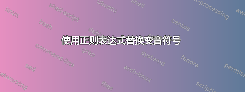 使用正则表达式替换变音符号