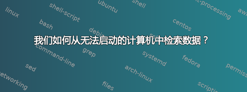 我们如何从无法启动的计算机中检索数据？