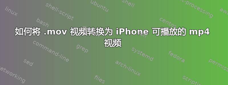 如何将 .mov 视频转换为 iPhone 可播放的 mp4 视频