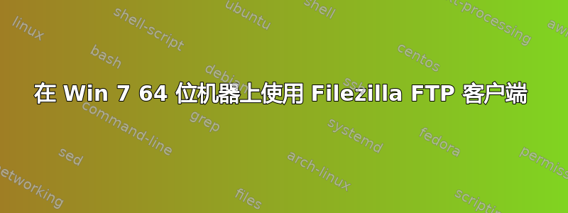 在 Win 7 64 位机器上使用 Filezilla FTP 客户端