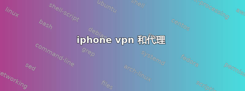 iphone vpn 和代理