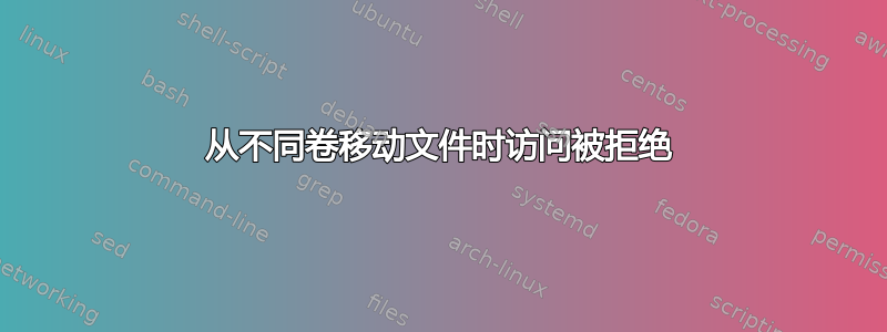 从不同卷移动文件时访问被拒绝