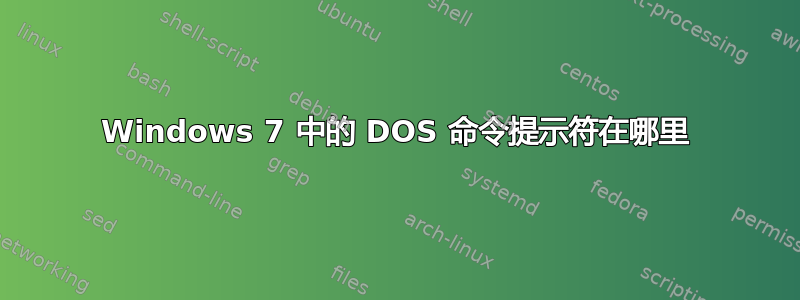 Windows 7 中的 DOS 命令提示符在哪里