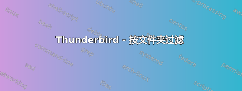 Thunderbird - 按文件夹过滤