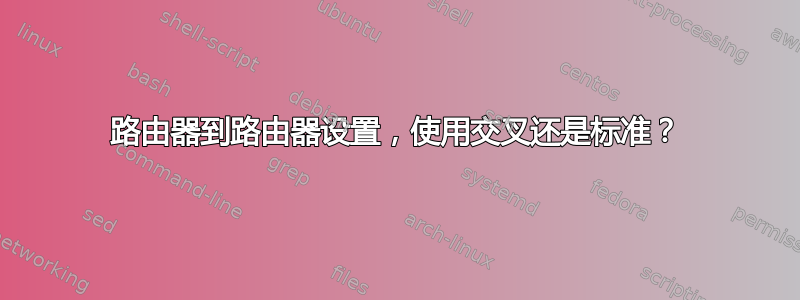 路由器到路由器设置，使用交叉还是标准？