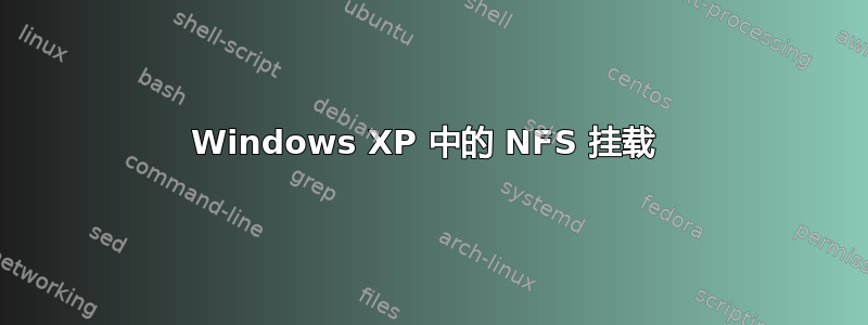 Windows XP 中的 NFS 挂载 