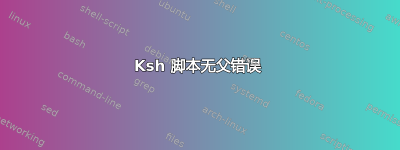 Ksh 脚本无父错误