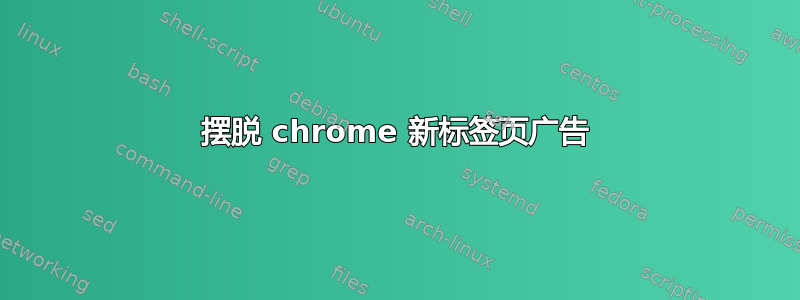 摆脱 chrome 新标签页广告