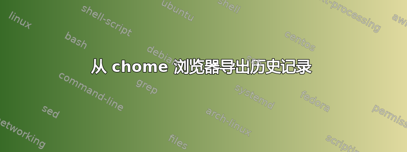 从 chome 浏览器导出历史记录