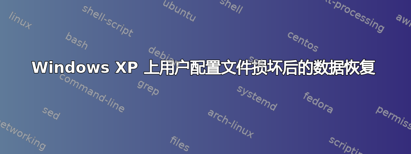 Windows XP 上用户配置文件损坏后的数据恢复