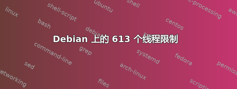 Debian 上的 613 个线程限制 