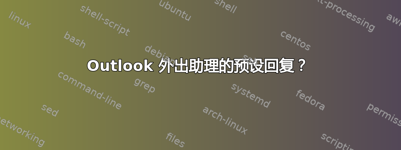 Outlook 外出助理的预设回复？