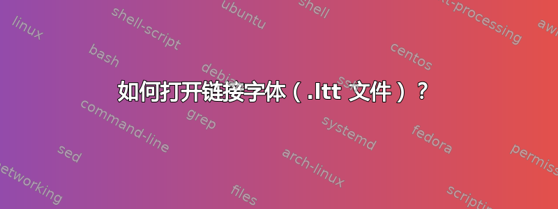 如何打开链接字体（.ltt 文件）？