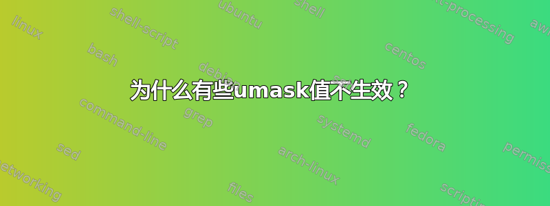 为什么有些umask值不生效？