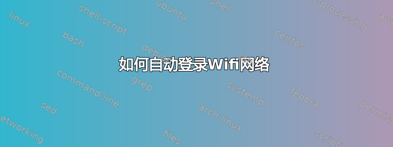 如何自动登录Wifi网络