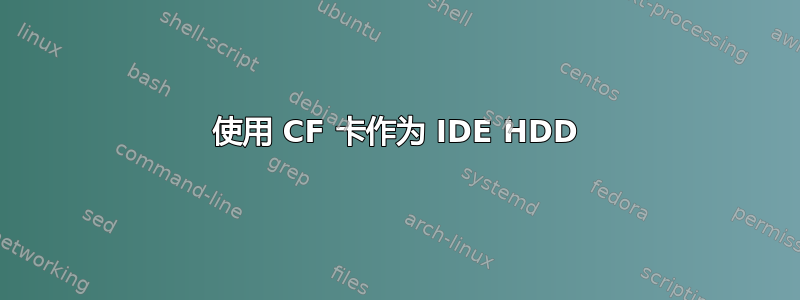 使用 CF 卡作为 IDE HDD