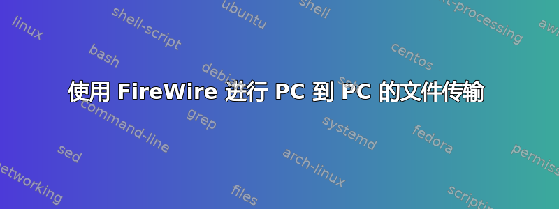 使用 FireWire 进行 PC 到 PC 的文件传输