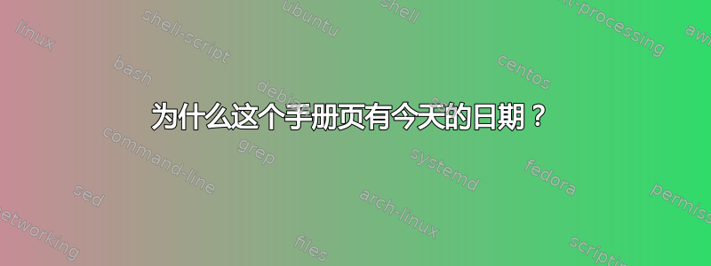 为什么这个手册页有今天的日期？