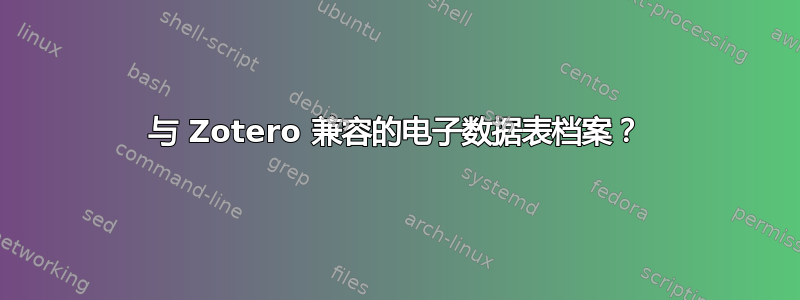 与 Zotero 兼容的电子数据表档案？