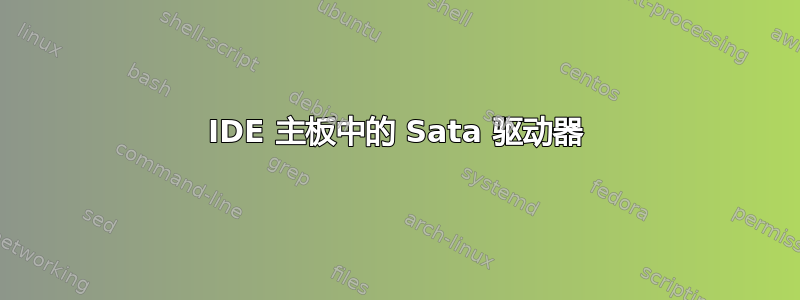 IDE 主板中的 Sata 驱动器