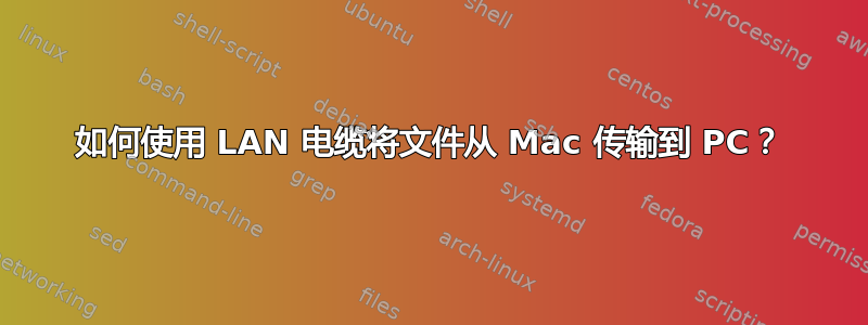 如何使用 LAN 电缆将文件从 Mac 传输到 PC？