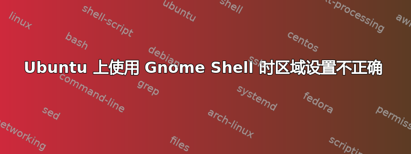 Ubuntu 上使用 Gnome Shell 时区域设置不正确