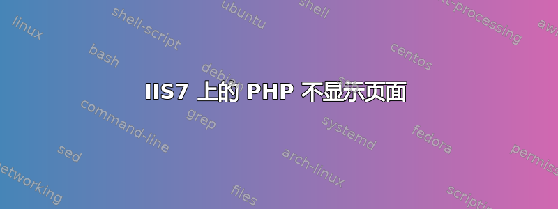 IIS7 上的 PHP 不显示页面