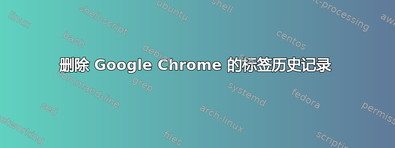 删除 Google Chrome 的标签历史记录