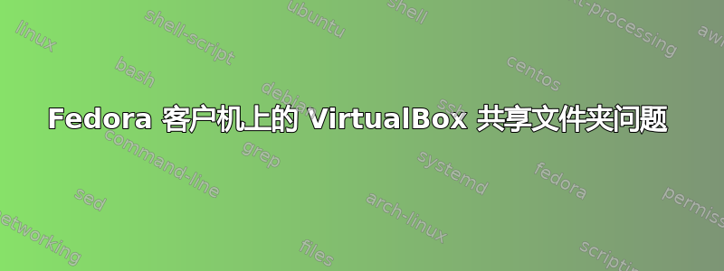 Fedora 客户机上的 VirtualBox 共享文件夹问题