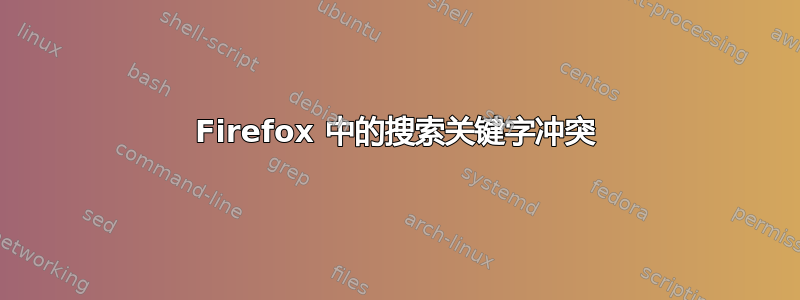 Firefox 中的搜索关键字冲突