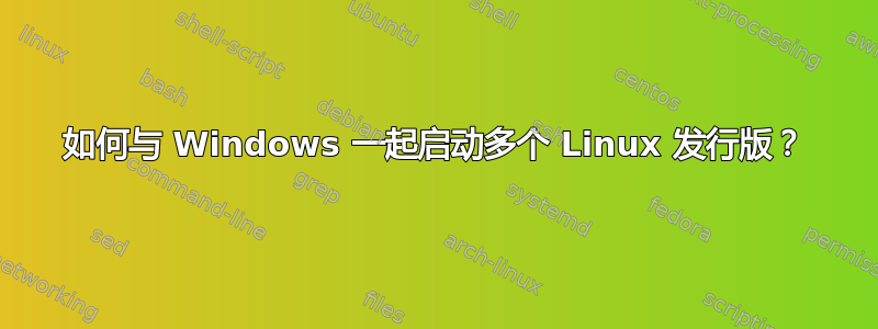 如何与 Windows 一起启动多个 Linux 发行版？