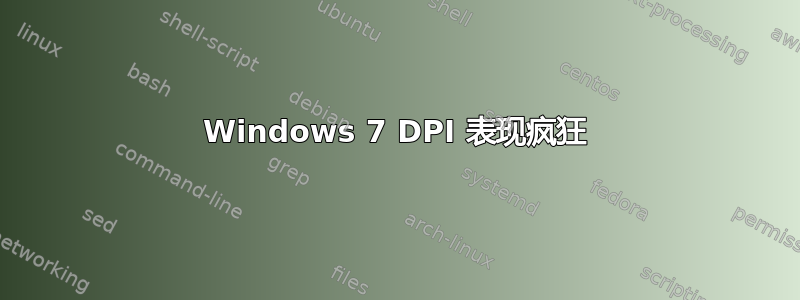 Windows 7 DPI 表现疯狂