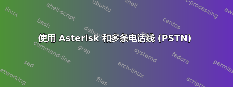 使用 Asterisk 和多条电话线 (PSTN)