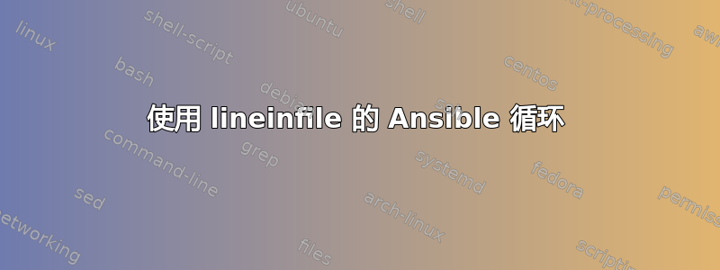 使用 lineinfile 的 Ansible 循环