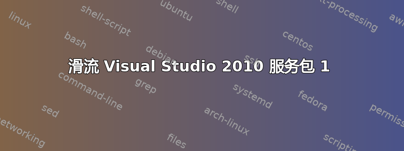 滑流 Visual Studio 2010 服务包 1